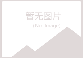 厦门同安冰夏钢结构有限公司